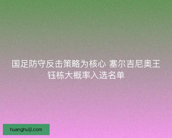国足防守反击策略为核心 塞尔吉尼奥王钰栋大概率入选名单